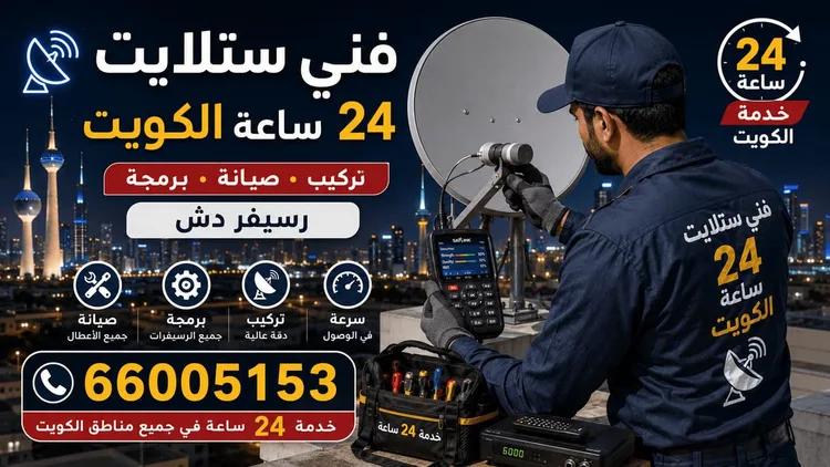 فني ستلايت مبارك العبدالله يركب ويصلح الدش في مبارك العبدالله بالكويت