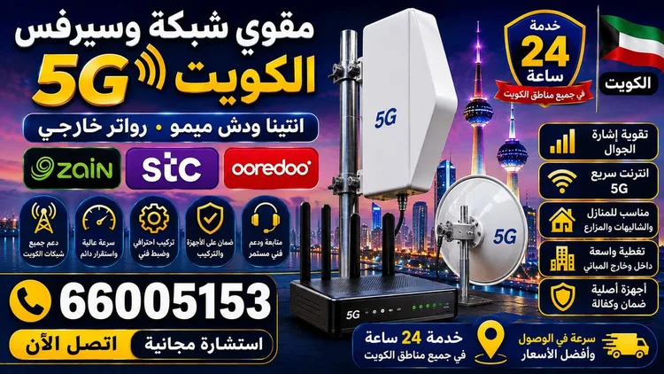 مقوي شبكة وسيرفس 5G للمنازل في الكويت